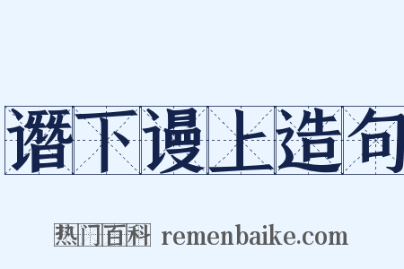 谮下谩上造句是什么意思的图片